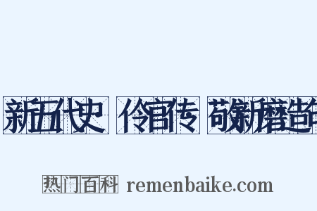 新五代史·伶官传·敬新磨造句是什么意思的图片